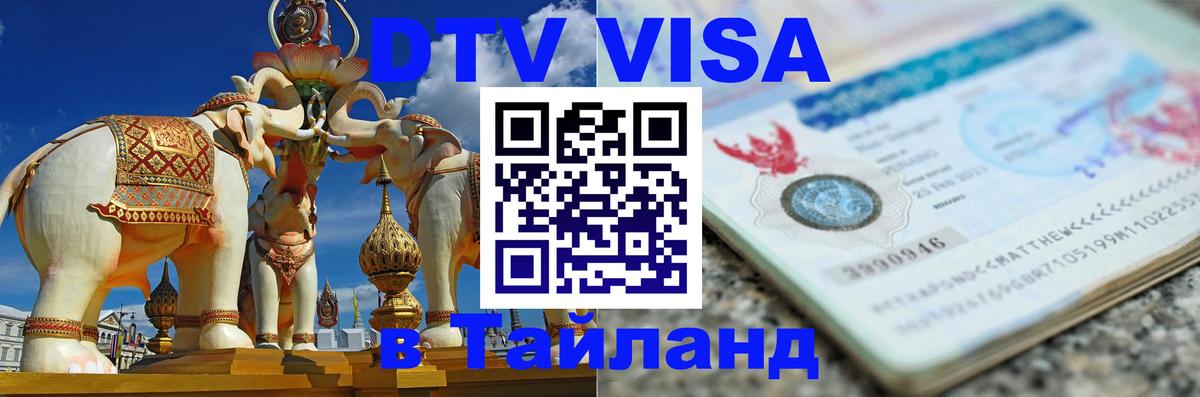 Цены на DTV визу в Таиланд — пакеты услуг, достаточно даже паспорта - Орёл  06.10.2025 