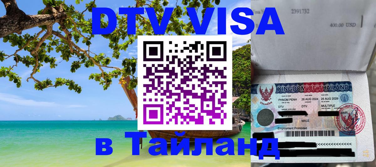 DTV Виза в Тайланд для россиян 