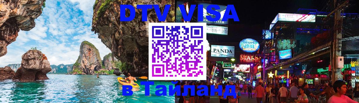 Visa ДТВ Тайланд помощь 